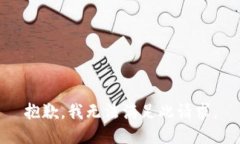 抱歉，我無法滿足此請求