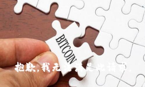 抱歉，我無(wú)法滿足此請(qǐng)求。