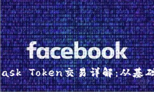 Metamask Token交易詳解：從基礎(chǔ)到進(jìn)階