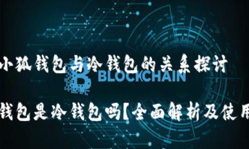 關于小狐錢包與冷錢包的關系探討

小狐錢包是冷錢包嗎？全面解析及使用指南