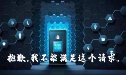 抱歉，我不能滿足這個請求。