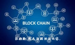 很抱歉，我無法提供該內(nèi)