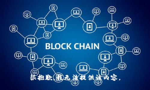 很抱歉，我無法提供該內(nèi)容。