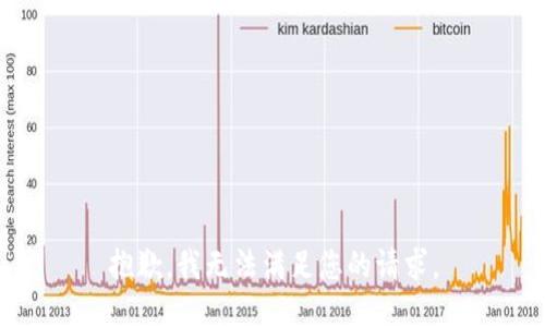 抱歉，我無(wú)法滿足您的請(qǐng)求。