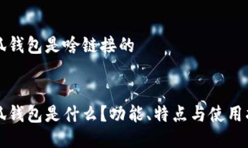 小狐錢包是啥鏈接的


小狐錢包是什么？功能、特點與使用指南