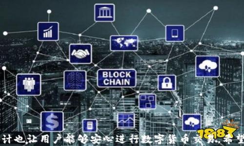 
  鏈接小狐錢包，輕松掌握數(shù)字財(cái)富 / 

關(guān)鍵詞：
 guanjianci 小狐錢包, 數(shù)字貨幣, 錢包安全 /guanjianci 

 潘文 

隨著數(shù)字貨幣的普及，越來(lái)越多的人開(kāi)始關(guān)注和使用數(shù)字錢包。小狐錢包作為一款新興的數(shù)字錢包工具，因其便捷性和安全性受到了廣泛關(guān)注。本文將詳細(xì)介紹小狐錢包，包括其特點(diǎn)、使用方法、優(yōu)勢(shì)及潛在風(fēng)險(xiǎn)等，并針對(duì)用戶的一些常見(jiàn)疑問(wèn)進(jìn)行深入解析。

1. 小狐錢包概述
小狐錢包是一款專注于數(shù)字貨幣管理的智能錢包，支持多種主流幣種的存儲(chǔ)、發(fā)送及交易。同時(shí)，小狐錢包也提供了方便的購(gòu)買與兌換功能。用戶只需下載安裝APP，即可輕松創(chuàng)建屬于自己的數(shù)字財(cái)富賬戶。小狐錢包的目標(biāo)是為用戶提供一個(gè)安全、高效、簡(jiǎn)便的數(shù)字資產(chǎn)管理方式。
目前，小狐錢包已支持比特幣、以太坊、萊特幣等多種流行的數(shù)字貨幣，并在不斷擴(kuò)展中。相較于傳統(tǒng)的數(shù)字貨幣錢包，小狐錢包不僅重視安全性，還致力于用戶體驗(yàn)，提供的操作界面和流暢的交易體驗(yàn)。

2. 小狐錢包的主要功能
小狐錢包提供了一系列豐富的功能，以下是其主要功能的詳細(xì)介紹：
ul
    li多幣種支持：小狐錢包支持多種數(shù)字貨幣的存儲(chǔ)與管理，用戶可以根據(jù)個(gè)人需求選擇不同的幣種進(jìn)行管理。/li
    li安全性：小狐錢包采用先進(jìn)的加密技術(shù)，確保用戶的私鑰和交易信息得到有效保護(hù)。同時(shí)，提供雙重認(rèn)證功能，增加安全性。/li
    li便捷交易：用戶可直接通過(guò)小狐錢包進(jìn)行幣與幣之間的兌換，降低交易費(fèi)用，提升效率。/li
    li實(shí)時(shí)行情：小狐錢包內(nèi)置實(shí)時(shí)行情查詢功能，便于用戶及時(shí)跟蹤市場(chǎng)變化。/li
    li用戶社區(qū)：小狐錢包還設(shè)有用戶交流社區(qū)，用戶可以在平臺(tái)上分享經(jīng)驗(yàn)和問(wèn)題，相互學(xué)習(xí)。/li
/ul

3. 小狐錢包的優(yōu)勢(shì)與前景
相比于其他數(shù)字錢包，小狐錢包的優(yōu)勢(shì)在于其簡(jiǎn)潔的用戶界面及高效的交易體驗(yàn)，更加貼近普通用戶的需求。
小狐錢包團(tuán)隊(duì)將積極引入最前沿的區(qū)塊鏈技術(shù)，持續(xù)和更新產(chǎn)品，在未來(lái)將推出更多功能，滿足不斷變化的市場(chǎng)需求。此外，隨著區(qū)塊鏈金融的不斷發(fā)展，小狐錢包有望成為連接傳統(tǒng)金融與數(shù)字金融的一座橋梁。

4. 安全問(wèn)題與用戶指南
數(shù)字錢包的安全性一直備受關(guān)注，小狐錢包在設(shè)計(jì)時(shí)就非常重視安全問(wèn)題。為了保護(hù)用戶的數(shù)字資產(chǎn)，小狐錢包采取以下保安措施：
ul
    li數(shù)據(jù)加密：所有用戶數(shù)據(jù)和交易信息采用高級(jí)別的加密技術(shù)，確保用戶隱私和資產(chǎn)安全。/li
    li雙重認(rèn)證：用戶賬號(hào)需使用雙重認(rèn)證，增加安全性。/li
    li定期安全審計(jì)：小狐錢包定期進(jìn)行系統(tǒng)及安全性審計(jì)，以及時(shí)發(fā)現(xiàn)并解決潛在問(wèn)題。/li
/ul

5. 常見(jiàn)問(wèn)題解答
用戶在使用小狐錢包時(shí)，可能會(huì)遇到以下幾個(gè)常見(jiàn)問(wèn)題，以下是詳細(xì)解答：

問(wèn)題一：如何注冊(cè)小狐錢包賬戶？
注冊(cè)小狐錢包賬戶的步驟如下：
ol
    li首先，下載小狐錢包APP并安裝。/li
    li打開(kāi)應(yīng)用后，選擇“注冊(cè)”按鈕。/li
    li填寫相關(guān)信息，包括郵箱、手機(jī)號(hào)等，并設(shè)置安全密碼。/li
    li根據(jù)提示完成郵箱或手機(jī)的驗(yàn)證。/li
    li成功注冊(cè)后，按照指引下載和保護(hù)你的私鑰，確保后續(xù)安全。/li
/ol

問(wèn)題二：小狐錢包的提現(xiàn)流程是怎樣的？
小狐錢包的提現(xiàn)流程相對(duì)簡(jiǎn)便，通常按以下步驟進(jìn)行：
ol
    li打開(kāi)小狐錢包APP，登錄你的賬戶。/li
    li在主界面選擇“提現(xiàn)”選項(xiàng)。/li
    li選擇需要提現(xiàn)的幣種及數(shù)量。/li
    li輸入你的提現(xiàn)地址，并確認(rèn)信息無(wú)誤。/li
    li完成二次驗(yàn)證后，提交提現(xiàn)請(qǐng)求，系統(tǒng)會(huì)在指定時(shí)間內(nèi)處理你的請(qǐng)求。/li
/ol

問(wèn)題三：小狐錢包是否支持幣種兌換？
小狐錢包支持幣種兌換，用戶可以輕松進(jìn)行不同數(shù)字貨幣之間的兌換操作。具體操作步驟如下：
ol
    li登錄小狐錢包，進(jìn)入主界面。/li
    li在菜單中選擇“幣種兌換”。/li
    li選擇需要交換的幣種和相應(yīng)數(shù)量。/li
    li確認(rèn)交易信息后，點(diǎn)擊“確認(rèn)交易”。/li
    li根據(jù)提示完成二次驗(yàn)證，交易即可成功完成。/li
/ol

問(wèn)題四：遇到交易失敗該怎么辦？
如果用戶在交易過(guò)程中遇到失敗情況，可以根據(jù)以下步驟進(jìn)行處理：
ol
    li首先，檢查網(wǎng)絡(luò)連接是否順暢。/li
    li確認(rèn)交易信息是否填寫正確，如地址、數(shù)量等。/li
    li查看系統(tǒng)公告，確認(rèn)是否有正在進(jìn)行的維護(hù)或升級(jí)。/li
    li如問(wèn)題仍然存在，用戶可通過(guò)小狐錢包客服咨詢進(jìn)行解決。/li
/ol

綜上所述，小狐錢包作為一款新興的數(shù)字資產(chǎn)管理工具，不僅提供了豐富的功能和便利的用戶體驗(yàn)，同時(shí)其安全性設(shè)計(jì)也讓用戶能夠安心進(jìn)行數(shù)字貨幣交易。希望通過(guò)本文，用戶能夠更好地了解小狐錢包，并通過(guò)這種工具，輕松管理自己的數(shù)字財(cái)富。