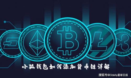 小狐錢包如何添加貨幣鏈詳解