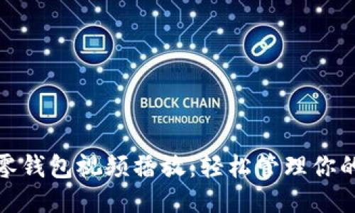 小狐零錢包視頻播放：輕松管理你的財務(wù)