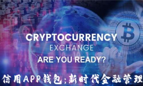 
數(shù)字信用APP錢包：新時代金融管理利器