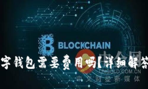 申請開通數(shù)字錢包需要費(fèi)用嗎？詳細(xì)解答與常見問題