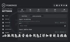 小狐錢包是否為冷錢包？