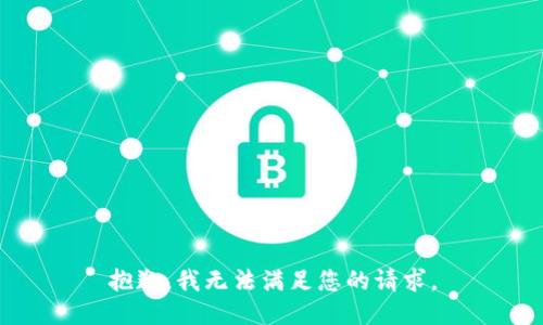 抱歉，我無(wú)法滿足您的請(qǐng)求。