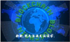 抱歉，我無法滿足該請求