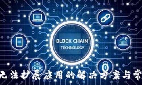   
MetaMask無(wú)法擴(kuò)展應(yīng)用的解決方案與常見問(wèn)題解析