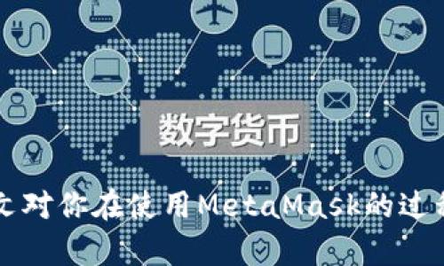 biao tiMetaMask多個(gè)賬戶切換徹底指南/biao ti

MetaMask, 賬戶切換, 加密錢包/guanjianci

MetaMask是當(dāng)前最流行的以太坊錢包應(yīng)用之一，廣泛用于管理加密貨幣和與去中心化應(yīng)用（DApps）的交互。它提供了用戶友好的界面和強(qiáng)大的功能，支持多個(gè)賬戶的創(chuàng)建和切換，為用戶在不同的場景下管理數(shù)字資產(chǎn)提供極大的便利。然而，很多新手用戶在使用MetaMask時(shí)面臨一個(gè)重要問題：如何在多個(gè)賬戶之間進(jìn)行有效切換？本文將詳細(xì)解答這一問題，并討論有關(guān)MetaMask賬戶管理的一些重要問題。

MetaMask中創(chuàng)建和管理多個(gè)賬戶
在使用MetaMask之前，用戶一般會(huì)先創(chuàng)建一個(gè)主賬戶。創(chuàng)建賬戶的過程非常簡單，用戶只需按照屏幕上的指示操作，通過保存助記詞來備份錢包。一旦你創(chuàng)建了主賬戶，你可以根據(jù)需要?jiǎng)?chuàng)建多個(gè)子賬戶。以下是創(chuàng)建和管理多個(gè)賬戶的步驟：

1. **打開MetaMask**: 首先，打開瀏覽器中的MetaMask擴(kuò)展程序或移動(dòng)設(shè)備上的MetaMask應(yīng)用程序。

2. **訪問賬戶管理界面**: 單擊窗口左上角的賬戶圖標(biāo)，你通常會(huì)看到你的主賬戶地址，以及一些基本信息。

3. **創(chuàng)建新賬戶**: 在賬戶管理界面中，你會(huì)看到一個(gè)“創(chuàng)建賬戶”按鈕，點(diǎn)擊后系統(tǒng)會(huì)提示你輸入新賬戶的名稱。輸入完畢后，點(diǎn)擊“創(chuàng)建”，新賬戶便會(huì)生成。

4. **查看賬戶信息**: 創(chuàng)建完成后，新賬戶會(huì)出現(xiàn)在賬戶列表中，每個(gè)賬戶都有唯一的地址，可以通過這些地址來接收和發(fā)送以太幣及其他ERC-20代幣。

5. **切換賬戶**: 在賬戶列表中，直接點(diǎn)擊你想要切換到的賬戶即可完成切換。MetaMask會(huì)自動(dòng)更新顯示所選賬戶的信息與余額。

MetaMask賬戶切換的詳細(xì)步驟
切換MetaMask中的賬戶相對簡單，但對于新手用戶來說，理解每一步驟和相關(guān)概念是關(guān)鍵。以下是更為詳細(xì)的切換步驟：

1. **打開MetaMask擴(kuò)展或應(yīng)用**: 確保你的MetaMask錢包已登錄。輸入你的密碼，如果你設(shè)置了密碼保護(hù)。

2. **選擇賬戶管理**: 在主界面左上方，你會(huì)看到一個(gè)正在顯示的賬戶名和地址。點(diǎn)擊該部分，賬戶管理界面就會(huì)展開。

3. **查看所有賬戶**: 在賬戶管理界面，你會(huì)看到你創(chuàng)建的所有賬戶都列出在列表中。每個(gè)賬戶右側(cè)顯示其地址。

4. **單擊要切換的賬戶**: 當(dāng)你確定要切換到哪個(gè)賬戶時(shí)，直接點(diǎn)擊該賬戶的地址或名稱。MetaMask會(huì)立即更新并顯示新賬戶的余額信息。

5. **驗(yàn)證操作**: 切換后，確認(rèn)界面頂部顯示的是新切換的賬戶地址，以確保你已經(jīng)成功切換。

為何需要MetaMask賬戶切換
使用多個(gè)賬戶在MetaMask中非常普遍，主要原因如下：

1. **隱私保護(hù)**: 使用不同的賬戶可以更好地保護(hù)隱私。例如，在不同的DApps或交易中使用不同的地址，可以降低被跟蹤的風(fēng)險(xiǎn)。

2. **資產(chǎn)管理**: 用戶可能會(huì)有多種虛擬貨幣或代幣，而每種代幣可能需要在不同的賬戶中進(jìn)行管理，以便于資產(chǎn)的分配和操作。

3. **實(shí)驗(yàn)或測試**: 一些用戶會(huì)創(chuàng)建測試賬戶，用于在不同的DApps上進(jìn)行實(shí)驗(yàn)，比如參與DeFi項(xiàng)目或測試新功能，確保主賬戶的安全。

4. **團(tuán)隊(duì)合作**: 對于一些團(tuán)隊(duì)或合伙人來說，多用戶協(xié)作也是一個(gè)常見需求，賬戶切換能方便團(tuán)隊(duì)成員進(jìn)行共同管理和操作。

MetaMask賬戶切換遇到的問題
在過程中，用戶可能會(huì)遇到一些問題，比如無法切換賬戶、賬戶余額不顯示等。以下是解決常見問題的方法：

1. **賬戶未能顯示**: 有時(shí)用戶創(chuàng)建的新賬戶不會(huì)立即顯示。這可能是由于MetaMask正在進(jìn)行同步。建議用戶重新加載瀏覽器或重啟MetaMask。

2. **無用的賬戶信息**: 如果某個(gè)賬戶余額信息未更新，用戶可以嘗試切換回主賬戶再切換回來，通常可以刷新數(shù)據(jù)。

3. **助記詞丟失**: 若沒有備份助記詞，丟失賬戶將無法恢復(fù)。用戶在創(chuàng)建賬戶時(shí)一定要妥善保存助記詞，以防丟失。

4. **瀏覽器沖突**: 有時(shí)瀏覽器擴(kuò)展會(huì)影響MetaMask的正常運(yùn)行。如果出現(xiàn)問題，用戶可以嘗試關(guān)閉不必要的擴(kuò)展程序或在隱私窗口中打開MetaMask。

關(guān)于MetaMask你應(yīng)該了解的幾個(gè)問題
為了進(jìn)一步擴(kuò)大對MetaMask的了解，我們總結(jié)了四個(gè)相關(guān)問題，幫助用戶更好地使用這個(gè)工具。

問題一：MetaMask支持哪些區(qū)塊鏈？
MetaMask的核心功能是支持以太坊及其相關(guān)的ERC-20代幣，但它實(shí)際上也支持其他一些區(qū)塊鏈。以下是MetaMask當(dāng)前支持的一些主要區(qū)塊鏈：

1. **以太坊主網(wǎng)**: 這是MetaMask的默認(rèn)區(qū)塊鏈，用戶可以在這里完成所有以太坊交易及與智能合約的交互。

2. **以太坊測試網(wǎng)**: 如Ropsten和Rinkeby等測試網(wǎng)絡(luò)，用戶可以在這些網(wǎng)絡(luò)上進(jìn)行實(shí)驗(yàn)而無需支付實(shí)際的以太幣。

3. **其他兼容網(wǎng)絡(luò)**: 隨著去中心化金融（DeFi）和非同質(zhì)化代幣（NFT）的發(fā)展，MetaMask也在逐步增加支持包括Polygon、Binance Smart Chain (BSC) 和 Avalanche等流行網(wǎng)絡(luò)。這使得用戶能夠在多個(gè)區(qū)塊鏈之間進(jìn)行交易和資產(chǎn)管理。

4. **用戶自定義網(wǎng)絡(luò)**: 除了內(nèi)置的區(qū)塊鏈，MetaMask也允許用戶手動(dòng)添加新的區(qū)塊鏈網(wǎng)絡(luò)，用戶需提供相應(yīng)的網(wǎng)絡(luò)參數(shù)，包括網(wǎng)絡(luò)名稱、RPC URL、Chain ID等信息。這樣，用戶就可以根據(jù)需要與任何基于區(qū)塊鏈的應(yīng)用程序互動(dòng)。

問題二：如何確保MetaMask賬戶的安全？
隨著加密貨幣的普及，安全問題變得尤為重要。以下是確保MetaMask賬戶安全的一些方法：

1. **妥善保管助記詞**: 創(chuàng)建賬戶時(shí)生成的助記詞是恢復(fù)賬戶的唯一方式，務(wù)必將其保存在安全的地方，不要與他人共享。

2. **啟用強(qiáng)密碼**: 使用一個(gè)強(qiáng)而獨(dú)特的密碼來保護(hù)你的MetaMask賬戶。不借用常見的密碼，盡量使用字母、數(shù)字、符號的組合。

3. **使用硬件錢包**: 對于大額資產(chǎn)，建議將資產(chǎn)轉(zhuǎn)移到硬件錢包中，如Ledger或Trezor等。這些設(shè)備提供更高的安全性。

4. **定期更新軟件**: 確保MetaMask和瀏覽器始終為最新版本，以獲得最新的安全修補(bǔ)程序和功能。

5. **警惕釣魚網(wǎng)站**: 不要隨意點(diǎn)擊不明鏈接，確保始終訪問MetaMask的官方網(wǎng)站，避免上當(dāng)受騙。

問題三：如何為MetaMask添加新代幣？
很多用戶在使用MetaMask時(shí)可能會(huì)需要添加新代幣。以下是添加代幣的步驟：

1. **打開MetaMask錢包**: 登錄MetaMask并選擇要添加代幣的賬戶。

2. **進(jìn)入資產(chǎn)選項(xiàng)**: 在主界面中，點(diǎn)擊“資產(chǎn)”標(biāo)簽以查看當(dāng)前賬戶持有的所有代幣。

3. **添加代幣**: 點(diǎn)擊“添加代幣”按鈕，MetaMask會(huì)提供包括自定義代幣的選項(xiàng)。

4. **選擇代幣類型**: 如果你知道代幣的合約地址，可以選擇“自定義代幣”，并輸入代幣的合約地址。MetaMask會(huì)自動(dòng)識(shí)別代幣的信息并添加。如果你想添加的代幣是流行的ERC-20代幣，也可以在“常用代幣”選項(xiàng)卡中選擇。

5. **完成添加**: 添加完成后，你將能夠在資產(chǎn)列表中看到新的代幣，開始進(jìn)行交易和管理。

問題四：MetaMask如何處理Gas費(fèi)用？
Gas費(fèi)用是以太坊網(wǎng)絡(luò)上交易的基本組成部分，理解Gas費(fèi)用的計(jì)算對于使用MetaMask至關(guān)重要：

1. **Gas概念**: Gas是測量以太坊網(wǎng)絡(luò)中執(zhí)行操作所需計(jì)算和存儲(chǔ)資源的單位。每個(gè)操作都需要消耗一定數(shù)量的Gas。

2. **Gas費(fèi)用計(jì)算公式**: Gas費(fèi)用 = Gas使用量 × Gas價(jià)格。用戶需要根據(jù)當(dāng)前網(wǎng)絡(luò)的擁堵情況設(shè)置Gas價(jià)格，以確保交易能夠盡快被處理。

3. **MetaMask的Gas設(shè)置**: 當(dāng)用戶提交交易時(shí)，MetaMask會(huì)自動(dòng)建議適當(dāng)?shù)腉as價(jià)格。用戶可以根據(jù)實(shí)時(shí)網(wǎng)絡(luò)情況選擇快、中、慢的Gas設(shè)置。

4. **調(diào)整Gas價(jià)格**: 如果用戶想加速交易，可以手動(dòng)提高Gas價(jià)格，反之，可以降低Gas價(jià)格來減少成本。

5. **Gas體驗(yàn)和**: 用戶應(yīng)定期通過類似GasNow的工具了解網(wǎng)絡(luò)的Gas費(fèi)用，選擇合適的時(shí)機(jī)進(jìn)行交易，以節(jié)省費(fèi)用。

總之，MetaMask是一個(gè)強(qiáng)大的以太坊錢包，通過創(chuàng)建和切換多個(gè)賬戶，用戶可以靈活地管理他們的資產(chǎn)。理解和掌握錢包的使用方式與安全知識(shí)將極大提高使用體驗(yàn)及資產(chǎn)安全性。希望本文對你在使用MetaMask的過程中有所幫助。