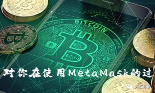 biao tiMetaMask多個(gè)賬戶切換徹底指南/biao ti

MetaMask, 賬戶切換, 加密錢包/guanjianci

MetaMask是當(dāng)前最流行的以太坊錢包應(yīng)用之一，廣泛用于管理加密貨幣和與去中心化應(yīng)用（DApps）的交互。它提供了用戶友好的界面和強(qiáng)大的功能，支持多個(gè)賬戶的創(chuàng)建和切換，為用戶在不同的場景下管理數(shù)字資產(chǎn)提供極大的便利。然而，很多新手用戶在使用MetaMask時(shí)面臨一個(gè)重要問題：如何在多個(gè)賬戶之間進(jìn)行有效切換？本文將詳細(xì)解答這一問題，并討論有關(guān)MetaMask賬戶管理的一些重要問題。

MetaMask中創(chuàng)建和管理多個(gè)賬戶
在使用MetaMask之前，用戶一般會(huì)先創(chuàng)建一個(gè)主賬戶。創(chuàng)建賬戶的過程非常簡單，用戶只需按照屏幕上的指示操作，通過保存助記詞來備份錢包。一旦你創(chuàng)建了主賬戶，你可以根據(jù)需要?jiǎng)?chuàng)建多個(gè)子賬戶。以下是創(chuàng)建和管理多個(gè)賬戶的步驟：

1. **打開MetaMask**: 首先，打開瀏覽器中的MetaMask擴(kuò)展程序或移動(dòng)設(shè)備上的MetaMask應(yīng)用程序。

2. **訪問賬戶管理界面**: 單擊窗口左上角的賬戶圖標(biāo)，你通常會(huì)看到你的主賬戶地址，以及一些基本信息。

3. **創(chuàng)建新賬戶**: 在賬戶管理界面中，你會(huì)看到一個(gè)“創(chuàng)建賬戶”按鈕，點(diǎn)擊后系統(tǒng)會(huì)提示你輸入新賬戶的名稱。輸入完畢后，點(diǎn)擊“創(chuàng)建”，新賬戶便會(huì)生成。

4. **查看賬戶信息**: 創(chuàng)建完成后，新賬戶會(huì)出現(xiàn)在賬戶列表中，每個(gè)賬戶都有唯一的地址，可以通過這些地址來接收和發(fā)送以太幣及其他ERC-20代幣。

5. **切換賬戶**: 在賬戶列表中，直接點(diǎn)擊你想要切換到的賬戶即可完成切換。MetaMask會(huì)自動(dòng)更新顯示所選賬戶的信息與余額。

MetaMask賬戶切換的詳細(xì)步驟
切換MetaMask中的賬戶相對簡單，但對于新手用戶來說，理解每一步驟和相關(guān)概念是關(guān)鍵。以下是更為詳細(xì)的切換步驟：

1. **打開MetaMask擴(kuò)展或應(yīng)用**: 確保你的MetaMask錢包已登錄。輸入你的密碼，如果你設(shè)置了密碼保護(hù)。

2. **選擇賬戶管理**: 在主界面左上方，你會(huì)看到一個(gè)正在顯示的賬戶名和地址。點(diǎn)擊該部分，賬戶管理界面就會(huì)展開。

3. **查看所有賬戶**: 在賬戶管理界面，你會(huì)看到你創(chuàng)建的所有賬戶都列出在列表中。每個(gè)賬戶右側(cè)顯示其地址。

4. **單擊要切換的賬戶**: 當(dāng)你確定要切換到哪個(gè)賬戶時(shí)，直接點(diǎn)擊該賬戶的地址或名稱。MetaMask會(huì)立即更新并顯示新賬戶的余額信息。

5. **驗(yàn)證操作**: 切換后，確認(rèn)界面頂部顯示的是新切換的賬戶地址，以確保你已經(jīng)成功切換。

為何需要MetaMask賬戶切換
使用多個(gè)賬戶在MetaMask中非常普遍，主要原因如下：

1. **隱私保護(hù)**: 使用不同的賬戶可以更好地保護(hù)隱私。例如，在不同的DApps或交易中使用不同的地址，可以降低被跟蹤的風(fēng)險(xiǎn)。

2. **資產(chǎn)管理**: 用戶可能會(huì)有多種虛擬貨幣或代幣，而每種代幣可能需要在不同的賬戶中進(jìn)行管理，以便于資產(chǎn)的分配和操作。

3. **實(shí)驗(yàn)或測試**: 一些用戶會(huì)創(chuàng)建測試賬戶，用于在不同的DApps上進(jìn)行實(shí)驗(yàn)，比如參與DeFi項(xiàng)目或測試新功能，確保主賬戶的安全。

4. **團(tuán)隊(duì)合作**: 對于一些團(tuán)隊(duì)或合伙人來說，多用戶協(xié)作也是一個(gè)常見需求，賬戶切換能方便團(tuán)隊(duì)成員進(jìn)行共同管理和操作。

MetaMask賬戶切換遇到的問題
在過程中，用戶可能會(huì)遇到一些問題，比如無法切換賬戶、賬戶余額不顯示等。以下是解決常見問題的方法：

1. **賬戶未能顯示**: 有時(shí)用戶創(chuàng)建的新賬戶不會(huì)立即顯示。這可能是由于MetaMask正在進(jìn)行同步。建議用戶重新加載瀏覽器或重啟MetaMask。

2. **無用的賬戶信息**: 如果某個(gè)賬戶余額信息未更新，用戶可以嘗試切換回主賬戶再切換回來，通常可以刷新數(shù)據(jù)。

3. **助記詞丟失**: 若沒有備份助記詞，丟失賬戶將無法恢復(fù)。用戶在創(chuàng)建賬戶時(shí)一定要妥善保存助記詞，以防丟失。

4. **瀏覽器沖突**: 有時(shí)瀏覽器擴(kuò)展會(huì)影響MetaMask的正常運(yùn)行。如果出現(xiàn)問題，用戶可以嘗試關(guān)閉不必要的擴(kuò)展程序或在隱私窗口中打開MetaMask。

關(guān)于MetaMask你應(yīng)該了解的幾個(gè)問題
為了進(jìn)一步擴(kuò)大對MetaMask的了解，我們總結(jié)了四個(gè)相關(guān)問題，幫助用戶更好地使用這個(gè)工具。

問題一：MetaMask支持哪些區(qū)塊鏈？
MetaMask的核心功能是支持以太坊及其相關(guān)的ERC-20代幣，但它實(shí)際上也支持其他一些區(qū)塊鏈。以下是MetaMask當(dāng)前支持的一些主要區(qū)塊鏈：

1. **以太坊主網(wǎng)**: 這是MetaMask的默認(rèn)區(qū)塊鏈，用戶可以在這里完成所有以太坊交易及與智能合約的交互。

2. **以太坊測試網(wǎng)**: 如Ropsten和Rinkeby等測試網(wǎng)絡(luò)，用戶可以在這些網(wǎng)絡(luò)上進(jìn)行實(shí)驗(yàn)而無需支付實(shí)際的以太幣。

3. **其他兼容網(wǎng)絡(luò)**: 隨著去中心化金融（DeFi）和非同質(zhì)化代幣（NFT）的發(fā)展，MetaMask也在逐步增加支持包括Polygon、Binance Smart Chain (BSC) 和 Avalanche等流行網(wǎng)絡(luò)。這使得用戶能夠在多個(gè)區(qū)塊鏈之間進(jìn)行交易和資產(chǎn)管理。

4. **用戶自定義網(wǎng)絡(luò)**: 除了內(nèi)置的區(qū)塊鏈，MetaMask也允許用戶手動(dòng)添加新的區(qū)塊鏈網(wǎng)絡(luò)，用戶需提供相應(yīng)的網(wǎng)絡(luò)參數(shù)，包括網(wǎng)絡(luò)名稱、RPC URL、Chain ID等信息。這樣，用戶就可以根據(jù)需要與任何基于區(qū)塊鏈的應(yīng)用程序互動(dòng)。

問題二：如何確保MetaMask賬戶的安全？
隨著加密貨幣的普及，安全問題變得尤為重要。以下是確保MetaMask賬戶安全的一些方法：

1. **妥善保管助記詞**: 創(chuàng)建賬戶時(shí)生成的助記詞是恢復(fù)賬戶的唯一方式，務(wù)必將其保存在安全的地方，不要與他人共享。

2. **啟用強(qiáng)密碼**: 使用一個(gè)強(qiáng)而獨(dú)特的密碼來保護(hù)你的MetaMask賬戶。不借用常見的密碼，盡量使用字母、數(shù)字、符號的組合。

3. **使用硬件錢包**: 對于大額資產(chǎn)，建議將資產(chǎn)轉(zhuǎn)移到硬件錢包中，如Ledger或Trezor等。這些設(shè)備提供更高的安全性。

4. **定期更新軟件**: 確保MetaMask和瀏覽器始終為最新版本，以獲得最新的安全修補(bǔ)程序和功能。

5. **警惕釣魚網(wǎng)站**: 不要隨意點(diǎn)擊不明鏈接，確保始終訪問MetaMask的官方網(wǎng)站，避免上當(dāng)受騙。

問題三：如何為MetaMask添加新代幣？
很多用戶在使用MetaMask時(shí)可能會(huì)需要添加新代幣。以下是添加代幣的步驟：

1. **打開MetaMask錢包**: 登錄MetaMask并選擇要添加代幣的賬戶。

2. **進(jìn)入資產(chǎn)選項(xiàng)**: 在主界面中，點(diǎn)擊“資產(chǎn)”標(biāo)簽以查看當(dāng)前賬戶持有的所有代幣。

3. **添加代幣**: 點(diǎn)擊“添加代幣”按鈕，MetaMask會(huì)提供包括自定義代幣的選項(xiàng)。

4. **選擇代幣類型**: 如果你知道代幣的合約地址，可以選擇“自定義代幣”，并輸入代幣的合約地址。MetaMask會(huì)自動(dòng)識(shí)別代幣的信息并添加。如果你想添加的代幣是流行的ERC-20代幣，也可以在“常用代幣”選項(xiàng)卡中選擇。

5. **完成添加**: 添加完成后，你將能夠在資產(chǎn)列表中看到新的代幣，開始進(jìn)行交易和管理。

問題四：MetaMask如何處理Gas費(fèi)用？
Gas費(fèi)用是以太坊網(wǎng)絡(luò)上交易的基本組成部分，理解Gas費(fèi)用的計(jì)算對于使用MetaMask至關(guān)重要：

1. **Gas概念**: Gas是測量以太坊網(wǎng)絡(luò)中執(zhí)行操作所需計(jì)算和存儲(chǔ)資源的單位。每個(gè)操作都需要消耗一定數(shù)量的Gas。

2. **Gas費(fèi)用計(jì)算公式**: Gas費(fèi)用 = Gas使用量 × Gas價(jià)格。用戶需要根據(jù)當(dāng)前網(wǎng)絡(luò)的擁堵情況設(shè)置Gas價(jià)格，以確保交易能夠盡快被處理。

3. **MetaMask的Gas設(shè)置**: 當(dāng)用戶提交交易時(shí)，MetaMask會(huì)自動(dòng)建議適當(dāng)?shù)腉as價(jià)格。用戶可以根據(jù)實(shí)時(shí)網(wǎng)絡(luò)情況選擇快、中、慢的Gas設(shè)置。

4. **調(diào)整Gas價(jià)格**: 如果用戶想加速交易，可以手動(dòng)提高Gas價(jià)格，反之，可以降低Gas價(jià)格來減少成本。

5. **Gas體驗(yàn)和**: 用戶應(yīng)定期通過類似GasNow的工具了解網(wǎng)絡(luò)的Gas費(fèi)用，選擇合適的時(shí)機(jī)進(jìn)行交易，以節(jié)省費(fèi)用。

總之，MetaMask是一個(gè)強(qiáng)大的以太坊錢包，通過創(chuàng)建和切換多個(gè)賬戶，用戶可以靈活地管理他們的資產(chǎn)。理解和掌握錢包的使用方式與安全知識(shí)將極大提高使用體驗(yàn)及資產(chǎn)安全性。希望本文對你在使用MetaMask的過程中有所幫助。
