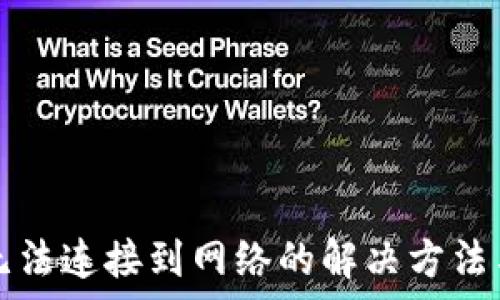   
小狐錢包無法連接到網絡的解決方法與原因分析