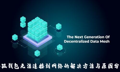   
小狐錢包無法連接到網絡的解決方法與原因分析