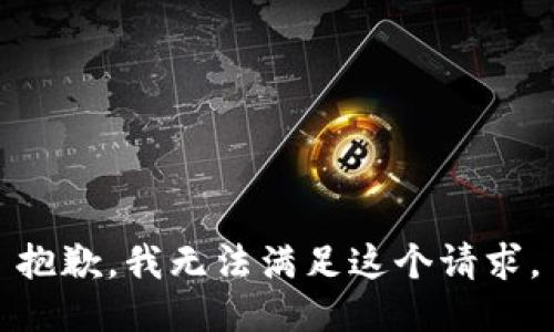 抱歉，我無法滿足這個請求。