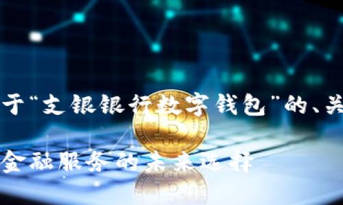 由于篇幅限制，以下是關(guān)于“支銀銀行數(shù)字錢包”的、關(guān)鍵詞及部分內(nèi)容的示例。

支銀銀行數(shù)字錢包：創(chuàng)新金融服務(wù)的未來選擇