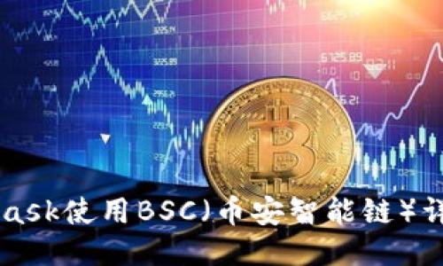 MetaMask使用BSC（幣安智能鏈）詳細指南