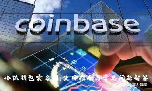 小狐錢包實(shí)名制：使用指南與常見問題解答