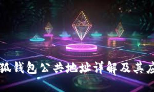 小狐錢包公共地址詳解及其應(yīng)用