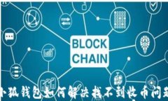 小狐錢(qián)包如何解決找不到