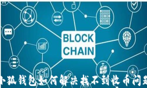 
小狐錢包如何解決找不到收幣問題