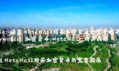 Title: 通過MetaMask購買加密