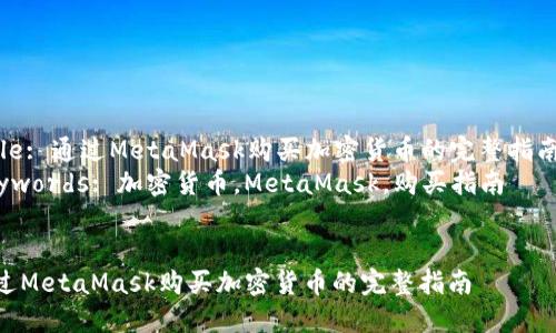 Title: 通過(guò)MetaMask購(gòu)買加密貨幣的完整指南  
Keywords: 加密貨幣，MetaMask，購(gòu)買指南  


通過(guò)MetaMask購(gòu)買加密貨幣的完整指南