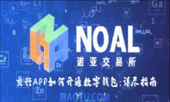 交行APP如何開(kāi)通數(shù)字錢包