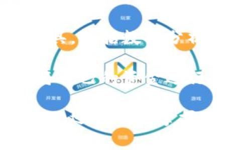 數(shù)字錢包注冊流程詳解與常見問題分析
數(shù)字錢包, 注冊流程, 常見問題/guanjianci

數(shù)字錢包，作為一種新興的支付方式，逐漸受到越來越多用戶的青睞。它不僅提供了便捷的支付體驗(yàn)，還能提高金融安全性。隨著科技的發(fā)展，數(shù)字錢包的功能和使用場景不斷豐富，用戶在使用過程中不可避免地需要了解注冊流程和相關(guān)問題。接下來，我們將詳細(xì)介紹數(shù)字錢包的注冊流程及常見問題的全面解答。

數(shù)字錢包注冊流程概述

數(shù)字錢包的注冊流程通常包括以下幾個(gè)步驟：下載應(yīng)用、填寫個(gè)人信息、身份驗(yàn)證、綁定銀行卡、設(shè)置安全密碼等。不同平臺可能存在細(xì)微的差異，但大體框架相似。以某知名數(shù)字錢包為例，以下是詳細(xì)步驟：

步驟一：下載應(yīng)用

首先，您需要在手機(jī)應(yīng)用商店（如Apple App Store或Google Play）搜索并下載您選擇的數(shù)字錢包應(yīng)用。確保您下載的是官方版本，避免下載到假冒應(yīng)用。一般來說，知名數(shù)字錢包應(yīng)用在商店中的評價(jià)和下載量較高，選擇時(shí)可以參考這些信息。

步驟二：填寫個(gè)人信息

下載完成后，打開應(yīng)用，點(diǎn)擊“注冊”按鈕。您通常需要填寫一些基本的個(gè)人信息，包括您的姓名、手機(jī)號碼和電子郵箱等。有的數(shù)字錢包可能需要您提供年齡或地址信息，以便在后續(xù)進(jìn)行合規(guī)性審核。

步驟三：身份驗(yàn)證

為了保障用戶資金的安全，大多數(shù)數(shù)字錢包在注冊過程中都要求進(jìn)行身份驗(yàn)證。這通常包括發(fā)送驗(yàn)證碼至您提供的手機(jī)號碼，或者要求您上傳身份證明文件（如身份證或駕照）。請確保您提供的信息準(zhǔn)確無誤，這一點(diǎn)在后續(xù)的使用中至關(guān)重要。

步驟四：綁定銀行卡

完成身份驗(yàn)證后，您需要綁定一張有效銀行賬戶。這通常涉及輸入銀行卡號、有效期及CVV碼等信息。在某些情況下，銀行可能會發(fā)送驗(yàn)證碼進(jìn)行進(jìn)一步的確認(rèn)。確保您所綁定的銀行卡是個(gè)人名下的，以避免因信息不一致導(dǎo)致的綁定失敗。

步驟五：設(shè)置安全密碼

最后，您需要設(shè)置一個(gè)安全密碼。這個(gè)密碼應(yīng)該足夠復(fù)雜，以防止被他人猜測。同時(shí)，許多數(shù)字錢包還提供指紋或面部識別功能，可以為您的賬戶增加額外的安全層。請妥善保存您的登錄信息，并定期更新密碼以提高安全性。

完成以上五個(gè)步驟后，您就可以使用數(shù)字錢包進(jìn)行支付、轉(zhuǎn)賬、收款等多種金融活動(dòng)了。但是在使用過程中，用戶常常會遇到一些問題，接下來我們將深入探討這些常見問題。

常見問題解答分析

問題一：數(shù)字錢包安全性如何保障？

數(shù)字錢包的安全性是用戶在注冊和使用過程中的首要關(guān)注點(diǎn)之一。為了保障資金安全，數(shù)字錢包通常采用多重安全措施，包括數(shù)據(jù)加密、身份驗(yàn)證、交易監(jiān)控等。

首先，數(shù)據(jù)加密是在數(shù)字錢包中廣泛應(yīng)用的技術(shù)手段。華爾街日報(bào)的一項(xiàng)研究顯示，81%的數(shù)據(jù)泄露事件與黑客攻擊相關(guān)。為了防止黑客獲取用戶的信息，數(shù)字錢包采用256位SSL（安全套接層）加密技術(shù)，可以有效保證數(shù)據(jù)在傳輸過程中的安全性。此外，敏感信息如銀行卡號和交易記錄也會經(jīng)過加密存儲，大大降低了數(shù)據(jù)泄露的風(fēng)險(xiǎn)。

其次，身份驗(yàn)證是另一重要的安全措施。大多數(shù)數(shù)字錢包采取了雙重驗(yàn)證的方式，要求用戶提供密碼或一次性驗(yàn)證碼。在登錄、轉(zhuǎn)賬等關(guān)鍵操作時(shí)，用戶需要進(jìn)行身份確認(rèn)，確保操作的合法性。例如，用戶在進(jìn)行跨境轉(zhuǎn)賬時(shí)，可能會收到短信驗(yàn)證碼，以確認(rèn)用戶身份。

交易監(jiān)控也極為重要。許多數(shù)字錢包會實(shí)時(shí)監(jiān)控交易行為，識別異常和可疑交易。如果系統(tǒng)發(fā)現(xiàn)某筆交易與用戶的正常交易模式不符，可能會立即凍結(jié)賬戶或要求用戶確認(rèn)。這種動(dòng)態(tài)監(jiān)控可以在第一時(shí)間發(fā)現(xiàn)可能的風(fēng)險(xiǎn)，保護(hù)用戶的資產(chǎn)安全。

然而，用戶自身的安全意識同樣重要。建議用戶定期更新密碼，避免使用簡單的數(shù)字或字母組合。同時(shí)，避免在公共場合下使用數(shù)字錢包，以免被他人偷窺。定期檢查賬戶歷史交易記錄也是一項(xiàng)良好的習(xí)慣，可以及時(shí)發(fā)現(xiàn)異常情況。

問題二：注冊過程中遇到驗(yàn)證失敗怎么辦？

在數(shù)字錢包注冊過程中，用戶可能會遇到身份驗(yàn)證失敗的情況，這通常會導(dǎo)致注冊進(jìn)程的延誤或終止。引起驗(yàn)證失敗的原因有多種可能，處理的方法也各不相同。

首先，核實(shí)輸入信息是否準(zhǔn)確。很多情況下，驗(yàn)證失敗是由于用戶在輸入個(gè)人信息時(shí)出現(xiàn)了錯(cuò)誤。例如，某個(gè)字符輸入錯(cuò)誤、手機(jī)號碼格式不正確等。因此，第一步建議用戶仔細(xì)檢查所填寫的信息，確保其與實(shí)際信息一致。這一操作雖然繁瑣，但卻能大型降低錯(cuò)誤發(fā)生的概率。

其次，一些國家和地區(qū)對數(shù)字錢包的注冊設(shè)置了較為嚴(yán)苛的要求，例如身份證明文件的清晰度。如果您在上傳身份證明材料時(shí)出現(xiàn)模糊、裁剪不齊等問題，這也可能導(dǎo)致驗(yàn)證失敗。為了保險(xiǎn)起見，建議用戶拍攝清晰、光線充足的照片，并遵循應(yīng)用內(nèi)的上傳要求。

如果經(jīng)過反復(fù)檢查后仍然無法通過驗(yàn)證，建議用戶聯(lián)系數(shù)字錢包的客服部門，通常應(yīng)用內(nèi)會提供在線客服或電話聯(lián)系的方式?？头藛T會針對您的具體情況提供解決方案，例如手動(dòng)審核、重新提交身份信息等，確保您順利完成注冊。

最后，某些情況下，用戶的身份可能因?yàn)樾庞脝栴}或其他原因被列入黑名單，這在某些數(shù)字錢包的注冊過程中可能導(dǎo)致驗(yàn)證失敗。這種情況下，用戶需要查看相關(guān)的通知，并尋求客服進(jìn)行處理，例如解除限制、修改信息等。

問題三：如何進(jìn)行資金的充值和提現(xiàn)？

資金的充值和提現(xiàn)是數(shù)字錢包的核心功能之一，用戶需要明確這些操作的流程和注意事項(xiàng)，以保證資金的正常流轉(zhuǎn)。

充值的方式通常有多種選擇，包括銀行卡轉(zhuǎn)賬、信用卡支付、第三方支付平臺等。每種方式的處理時(shí)間和手續(xù)費(fèi)可能有所不同。例如，通過銀行卡轉(zhuǎn)賬可能需要1-3個(gè)工作日，而使用信用卡進(jìn)行充值通常會立即到賬。在選擇充值方式時(shí)，用戶應(yīng)該根據(jù)自己的需求、方便性以及相關(guān)費(fèi)用進(jìn)行選擇。

充值的具體操作步驟一般如下：用戶打開數(shù)字錢包應(yīng)用，選擇“充值”選項(xiàng)，輸入所需充值金額，選擇支付方式，確認(rèn)信息無誤后進(jìn)行支付。此時(shí)，用戶需要注意的是，在輸入金額時(shí)要充分考慮充值的手續(xù)費(fèi)，并確保銀行賬戶中有足夠的余額以完成此操作。

提現(xiàn)操作相對簡單。用戶在數(shù)字錢包中選擇“提現(xiàn)”選項(xiàng)，輸入提現(xiàn)金額以及接收的銀行賬戶信息，然后確認(rèn)提交。提現(xiàn)的處理時(shí)間因平臺而異，通常在1-5個(gè)工作日內(nèi)到賬。提現(xiàn)時(shí)，用戶也需要注意平臺的最低提現(xiàn)金額限制及相關(guān)的提現(xiàn)手續(xù)費(fèi)，以避免不必要的損失。

在進(jìn)行充值和提現(xiàn)操作時(shí)，用戶應(yīng)保持對賬戶的監(jiān)控，及時(shí)查看交易記錄，確保資金正常轉(zhuǎn)入或轉(zhuǎn)出。同時(shí)，避免在過于繁忙的時(shí)段進(jìn)行大額交易，以免影響到賬效率。

問題四：數(shù)字錢包的使用范圍有哪些？

數(shù)字錢包的使用范圍正在不斷擴(kuò)大，涵蓋了從個(gè)人消費(fèi)到企業(yè)級服務(wù)的多個(gè)應(yīng)用場景，為用戶提供了方便快捷的支付手段。

首先，數(shù)字錢包最基礎(chǔ)的功能是提供線上支付服務(wù)。用戶可以在各大電商平臺、實(shí)體店、餐飲、旅游等場所使用數(shù)字錢包完成交易。例如，在錢包支持的商戶店鋪中，用戶只需掃描二維碼或輸入支付碼，即可完成購物支付。這種方式不僅速度快，還能減少傳統(tǒng)支付方式帶來的麻煩，有效提升用戶體驗(yàn)。

其次，數(shù)字錢包還提供了轉(zhuǎn)賬功能。用戶可以通過數(shù)字錢包方便地向親友或合作伙伴轉(zhuǎn)賬，無需填寫繁瑣的銀行信息。只需在應(yīng)用中輸入收款人的手機(jī)號或錢包ID，即可完成轉(zhuǎn)賬。此外，這種轉(zhuǎn)賬通常實(shí)時(shí)到賬，能有效解決傳統(tǒng)銀行轉(zhuǎn)賬時(shí)間長的問題。

數(shù)字錢包還廣泛應(yīng)用于商業(yè)合作與企業(yè)支付。通過數(shù)字錢包，企業(yè)可以快速完成供應(yīng)鏈的資金結(jié)算，提高交易效率。同時(shí)，它還為企業(yè)提供了更多的財(cái)務(wù)管理工具，包括數(shù)據(jù)分析、報(bào)表生成、預(yù)算管理等功能。這些功能能幫助企業(yè)資金使用，提升經(jīng)營效率。

最后，數(shù)字錢包也開始逐步融入金融投資領(lǐng)域。用戶可以利用數(shù)字錢包進(jìn)行小額投資、購買理財(cái)產(chǎn)品等，甚至進(jìn)行加密貨幣交易。通過數(shù)字錢包，用戶能很好地將自己的資金進(jìn)行多元化管理，提高資產(chǎn)的增值潛力。

對數(shù)字錢包的注冊流程和使用特點(diǎn)的充分了解，有助于用戶更高效地使用這一金融工具。在快速發(fā)展的金融科技時(shí)代，擁有數(shù)字錢包，不僅能提高支付的便捷性，還能有效掌握個(gè)人和企業(yè)的財(cái)務(wù)信息。希望本文能為您提供幫助，并期待您在數(shù)字錢包的使用中獲得良好的體驗(yàn)。