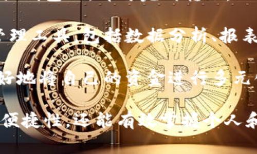 數(shù)字錢包注冊流程詳解與常見問題分析
數(shù)字錢包, 注冊流程, 常見問題/guanjianci

數(shù)字錢包，作為一種新興的支付方式，逐漸受到越來越多用戶的青睞。它不僅提供了便捷的支付體驗(yàn)，還能提高金融安全性。隨著科技的發(fā)展，數(shù)字錢包的功能和使用場景不斷豐富，用戶在使用過程中不可避免地需要了解注冊流程和相關(guān)問題。接下來，我們將詳細(xì)介紹數(shù)字錢包的注冊流程及常見問題的全面解答。

數(shù)字錢包注冊流程概述

數(shù)字錢包的注冊流程通常包括以下幾個(gè)步驟：下載應(yīng)用、填寫個(gè)人信息、身份驗(yàn)證、綁定銀行卡、設(shè)置安全密碼等。不同平臺可能存在細(xì)微的差異，但大體框架相似。以某知名數(shù)字錢包為例，以下是詳細(xì)步驟：

步驟一：下載應(yīng)用

首先，您需要在手機(jī)應(yīng)用商店（如Apple App Store或Google Play）搜索并下載您選擇的數(shù)字錢包應(yīng)用。確保您下載的是官方版本，避免下載到假冒應(yīng)用。一般來說，知名數(shù)字錢包應(yīng)用在商店中的評價(jià)和下載量較高，選擇時(shí)可以參考這些信息。

步驟二：填寫個(gè)人信息

下載完成后，打開應(yīng)用，點(diǎn)擊“注冊”按鈕。您通常需要填寫一些基本的個(gè)人信息，包括您的姓名、手機(jī)號碼和電子郵箱等。有的數(shù)字錢包可能需要您提供年齡或地址信息，以便在后續(xù)進(jìn)行合規(guī)性審核。

步驟三：身份驗(yàn)證

為了保障用戶資金的安全，大多數(shù)數(shù)字錢包在注冊過程中都要求進(jìn)行身份驗(yàn)證。這通常包括發(fā)送驗(yàn)證碼至您提供的手機(jī)號碼，或者要求您上傳身份證明文件（如身份證或駕照）。請確保您提供的信息準(zhǔn)確無誤，這一點(diǎn)在后續(xù)的使用中至關(guān)重要。

步驟四：綁定銀行卡

完成身份驗(yàn)證后，您需要綁定一張有效銀行賬戶。這通常涉及輸入銀行卡號、有效期及CVV碼等信息。在某些情況下，銀行可能會發(fā)送驗(yàn)證碼進(jìn)行進(jìn)一步的確認(rèn)。確保您所綁定的銀行卡是個(gè)人名下的，以避免因信息不一致導(dǎo)致的綁定失敗。

步驟五：設(shè)置安全密碼

最后，您需要設(shè)置一個(gè)安全密碼。這個(gè)密碼應(yīng)該足夠復(fù)雜，以防止被他人猜測。同時(shí)，許多數(shù)字錢包還提供指紋或面部識別功能，可以為您的賬戶增加額外的安全層。請妥善保存您的登錄信息，并定期更新密碼以提高安全性。

完成以上五個(gè)步驟后，您就可以使用數(shù)字錢包進(jìn)行支付、轉(zhuǎn)賬、收款等多種金融活動(dòng)了。但是在使用過程中，用戶常常會遇到一些問題，接下來我們將深入探討這些常見問題。

常見問題解答分析

問題一：數(shù)字錢包安全性如何保障？

數(shù)字錢包的安全性是用戶在注冊和使用過程中的首要關(guān)注點(diǎn)之一。為了保障資金安全，數(shù)字錢包通常采用多重安全措施，包括數(shù)據(jù)加密、身份驗(yàn)證、交易監(jiān)控等。

首先，數(shù)據(jù)加密是在數(shù)字錢包中廣泛應(yīng)用的技術(shù)手段。華爾街日報(bào)的一項(xiàng)研究顯示，81%的數(shù)據(jù)泄露事件與黑客攻擊相關(guān)。為了防止黑客獲取用戶的信息，數(shù)字錢包采用256位SSL（安全套接層）加密技術(shù)，可以有效保證數(shù)據(jù)在傳輸過程中的安全性。此外，敏感信息如銀行卡號和交易記錄也會經(jīng)過加密存儲，大大降低了數(shù)據(jù)泄露的風(fēng)險(xiǎn)。

其次，身份驗(yàn)證是另一重要的安全措施。大多數(shù)數(shù)字錢包采取了雙重驗(yàn)證的方式，要求用戶提供密碼或一次性驗(yàn)證碼。在登錄、轉(zhuǎn)賬等關(guān)鍵操作時(shí)，用戶需要進(jìn)行身份確認(rèn)，確保操作的合法性。例如，用戶在進(jìn)行跨境轉(zhuǎn)賬時(shí)，可能會收到短信驗(yàn)證碼，以確認(rèn)用戶身份。

交易監(jiān)控也極為重要。許多數(shù)字錢包會實(shí)時(shí)監(jiān)控交易行為，識別異常和可疑交易。如果系統(tǒng)發(fā)現(xiàn)某筆交易與用戶的正常交易模式不符，可能會立即凍結(jié)賬戶或要求用戶確認(rèn)。這種動(dòng)態(tài)監(jiān)控可以在第一時(shí)間發(fā)現(xiàn)可能的風(fēng)險(xiǎn)，保護(hù)用戶的資產(chǎn)安全。

然而，用戶自身的安全意識同樣重要。建議用戶定期更新密碼，避免使用簡單的數(shù)字或字母組合。同時(shí)，避免在公共場合下使用數(shù)字錢包，以免被他人偷窺。定期檢查賬戶歷史交易記錄也是一項(xiàng)良好的習(xí)慣，可以及時(shí)發(fā)現(xiàn)異常情況。

問題二：注冊過程中遇到驗(yàn)證失敗怎么辦？

在數(shù)字錢包注冊過程中，用戶可能會遇到身份驗(yàn)證失敗的情況，這通常會導(dǎo)致注冊進(jìn)程的延誤或終止。引起驗(yàn)證失敗的原因有多種可能，處理的方法也各不相同。

首先，核實(shí)輸入信息是否準(zhǔn)確。很多情況下，驗(yàn)證失敗是由于用戶在輸入個(gè)人信息時(shí)出現(xiàn)了錯(cuò)誤。例如，某個(gè)字符輸入錯(cuò)誤、手機(jī)號碼格式不正確等。因此，第一步建議用戶仔細(xì)檢查所填寫的信息，確保其與實(shí)際信息一致。這一操作雖然繁瑣，但卻能大型降低錯(cuò)誤發(fā)生的概率。

其次，一些國家和地區(qū)對數(shù)字錢包的注冊設(shè)置了較為嚴(yán)苛的要求，例如身份證明文件的清晰度。如果您在上傳身份證明材料時(shí)出現(xiàn)模糊、裁剪不齊等問題，這也可能導(dǎo)致驗(yàn)證失敗。為了保險(xiǎn)起見，建議用戶拍攝清晰、光線充足的照片，并遵循應(yīng)用內(nèi)的上傳要求。

如果經(jīng)過反復(fù)檢查后仍然無法通過驗(yàn)證，建議用戶聯(lián)系數(shù)字錢包的客服部門，通常應(yīng)用內(nèi)會提供在線客服或電話聯(lián)系的方式。客服人員會針對您的具體情況提供解決方案，例如手動(dòng)審核、重新提交身份信息等，確保您順利完成注冊。

最后，某些情況下，用戶的身份可能因?yàn)樾庞脝栴}或其他原因被列入黑名單，這在某些數(shù)字錢包的注冊過程中可能導(dǎo)致驗(yàn)證失敗。這種情況下，用戶需要查看相關(guān)的通知，并尋求客服進(jìn)行處理，例如解除限制、修改信息等。

問題三：如何進(jìn)行資金的充值和提現(xiàn)？

資金的充值和提現(xiàn)是數(shù)字錢包的核心功能之一，用戶需要明確這些操作的流程和注意事項(xiàng)，以保證資金的正常流轉(zhuǎn)。

充值的方式通常有多種選擇，包括銀行卡轉(zhuǎn)賬、信用卡支付、第三方支付平臺等。每種方式的處理時(shí)間和手續(xù)費(fèi)可能有所不同。例如，通過銀行卡轉(zhuǎn)賬可能需要1-3個(gè)工作日，而使用信用卡進(jìn)行充值通常會立即到賬。在選擇充值方式時(shí)，用戶應(yīng)該根據(jù)自己的需求、方便性以及相關(guān)費(fèi)用進(jìn)行選擇。

充值的具體操作步驟一般如下：用戶打開數(shù)字錢包應(yīng)用，選擇“充值”選項(xiàng)，輸入所需充值金額，選擇支付方式，確認(rèn)信息無誤后進(jìn)行支付。此時(shí)，用戶需要注意的是，在輸入金額時(shí)要充分考慮充值的手續(xù)費(fèi)，并確保銀行賬戶中有足夠的余額以完成此操作。

提現(xiàn)操作相對簡單。用戶在數(shù)字錢包中選擇“提現(xiàn)”選項(xiàng)，輸入提現(xiàn)金額以及接收的銀行賬戶信息，然后確認(rèn)提交。提現(xiàn)的處理時(shí)間因平臺而異，通常在1-5個(gè)工作日內(nèi)到賬。提現(xiàn)時(shí)，用戶也需要注意平臺的最低提現(xiàn)金額限制及相關(guān)的提現(xiàn)手續(xù)費(fèi)，以避免不必要的損失。

在進(jìn)行充值和提現(xiàn)操作時(shí)，用戶應(yīng)保持對賬戶的監(jiān)控，及時(shí)查看交易記錄，確保資金正常轉(zhuǎn)入或轉(zhuǎn)出。同時(shí)，避免在過于繁忙的時(shí)段進(jìn)行大額交易，以免影響到賬效率。

問題四：數(shù)字錢包的使用范圍有哪些？

數(shù)字錢包的使用范圍正在不斷擴(kuò)大，涵蓋了從個(gè)人消費(fèi)到企業(yè)級服務(wù)的多個(gè)應(yīng)用場景，為用戶提供了方便快捷的支付手段。

首先，數(shù)字錢包最基礎(chǔ)的功能是提供線上支付服務(wù)。用戶可以在各大電商平臺、實(shí)體店、餐飲、旅游等場所使用數(shù)字錢包完成交易。例如，在錢包支持的商戶店鋪中，用戶只需掃描二維碼或輸入支付碼，即可完成購物支付。這種方式不僅速度快，還能減少傳統(tǒng)支付方式帶來的麻煩，有效提升用戶體驗(yàn)。

其次，數(shù)字錢包還提供了轉(zhuǎn)賬功能。用戶可以通過數(shù)字錢包方便地向親友或合作伙伴轉(zhuǎn)賬，無需填寫繁瑣的銀行信息。只需在應(yīng)用中輸入收款人的手機(jī)號或錢包ID，即可完成轉(zhuǎn)賬。此外，這種轉(zhuǎn)賬通常實(shí)時(shí)到賬，能有效解決傳統(tǒng)銀行轉(zhuǎn)賬時(shí)間長的問題。

數(shù)字錢包還廣泛應(yīng)用于商業(yè)合作與企業(yè)支付。通過數(shù)字錢包，企業(yè)可以快速完成供應(yīng)鏈的資金結(jié)算，提高交易效率。同時(shí)，它還為企業(yè)提供了更多的財(cái)務(wù)管理工具，包括數(shù)據(jù)分析、報(bào)表生成、預(yù)算管理等功能。這些功能能幫助企業(yè)資金使用，提升經(jīng)營效率。

最后，數(shù)字錢包也開始逐步融入金融投資領(lǐng)域。用戶可以利用數(shù)字錢包進(jìn)行小額投資、購買理財(cái)產(chǎn)品等，甚至進(jìn)行加密貨幣交易。通過數(shù)字錢包，用戶能很好地將自己的資金進(jìn)行多元化管理，提高資產(chǎn)的增值潛力。

對數(shù)字錢包的注冊流程和使用特點(diǎn)的充分了解，有助于用戶更高效地使用這一金融工具。在快速發(fā)展的金融科技時(shí)代，擁有數(shù)字錢包，不僅能提高支付的便捷性，還能有效掌握個(gè)人和企業(yè)的財(cái)務(wù)信息。希望本文能為您提供幫助，并期待您在數(shù)字錢包的使用中獲得良好的體驗(yàn)。