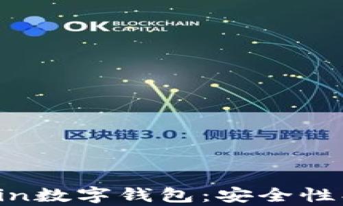 
全面解析Finchain數(shù)字錢包：安全性、功能與用戶體驗