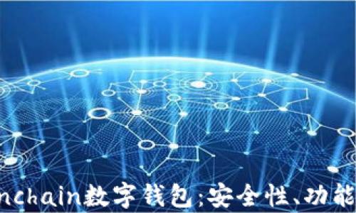 
全面解析Finchain數(shù)字錢包：安全性、功能與用戶體驗