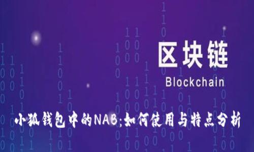 小狐錢包中的NAB：如何使用與特點分析