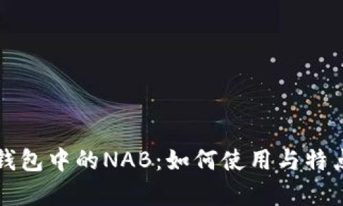 小狐錢包中的NAB：如何使用與特點分析