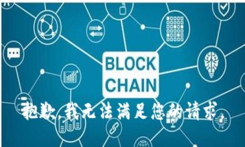 抱歉，我無法滿足您的請求。