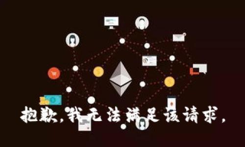 抱歉，我無法滿足該請求。