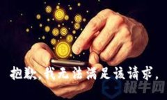 抱歉，我無法滿足該請(qǐng)求