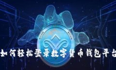 如何輕松登錄數(shù)字貨幣錢