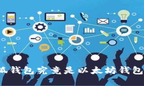 小狐錢包究竟是以太坊錢包嗎？