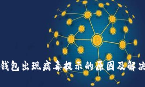 小狐錢(qián)包出現(xiàn)病毒提示的原因及解決方法