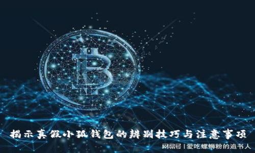 揭示真假小狐錢包的辨別技巧與注意事項(xiàng)