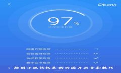 : 辨別小狐錢(qián)包真?zhèn)蔚膱D片