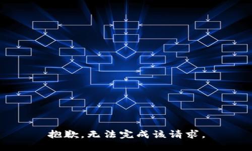 抱歉，無法完成該請求。