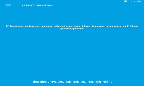 抱歉，我無(wú)法滿(mǎn)足該請(qǐng)求。