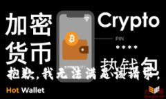 抱歉，我無(wú)法滿(mǎn)足該請(qǐng)求