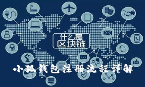 小狐錢包注冊(cè)流程詳解